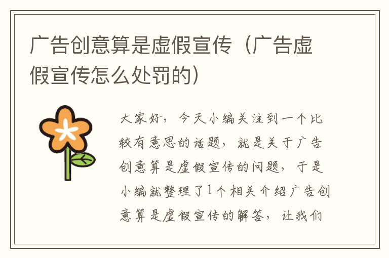 广告创意算是虚假宣传（广告虚假宣传怎么处罚的）