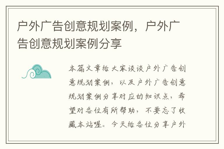 户外广告创意规划案例，户外广告创意规划案例分享