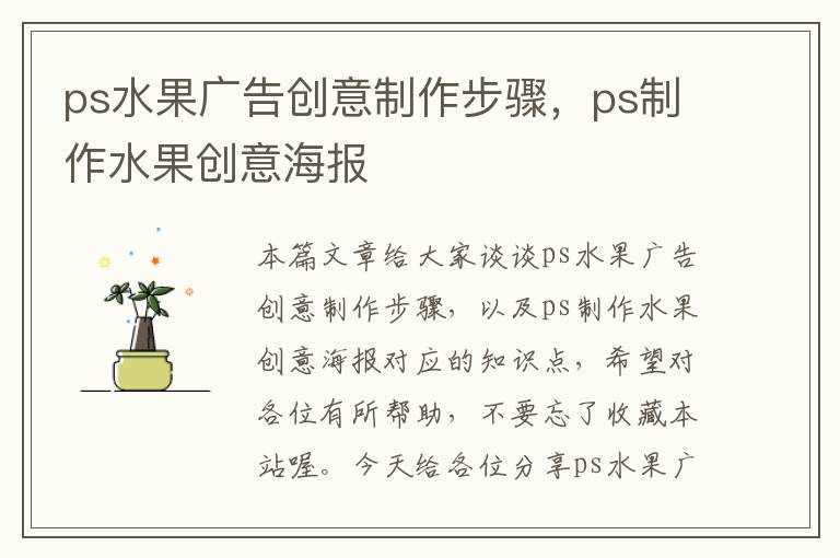 ps水果广告创意制作步骤，ps制作水果创意海报