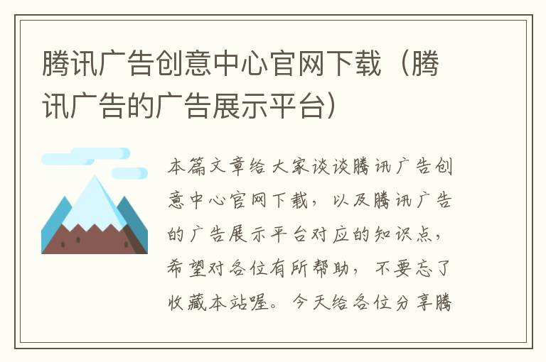 腾讯广告创意中心官网下载（腾讯广告的广告展示平台）