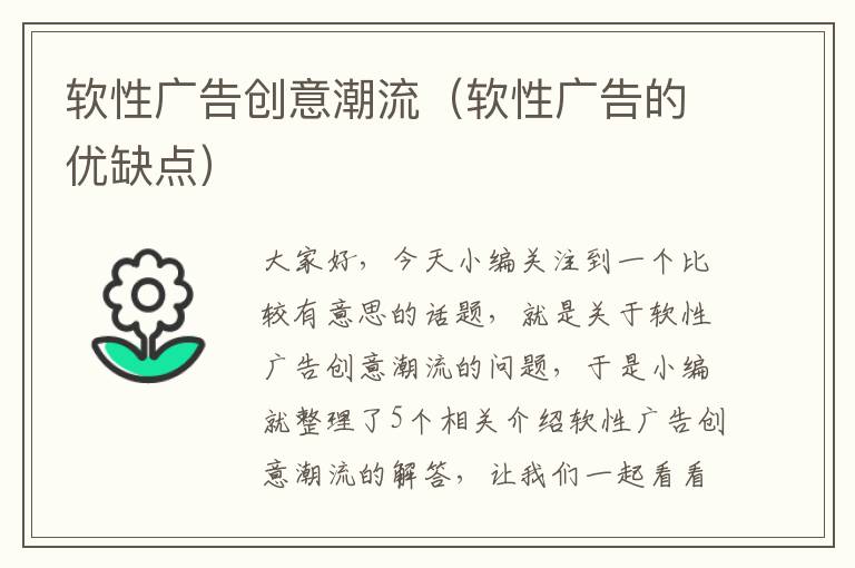 软性广告创意潮流（软性广告的优缺点）