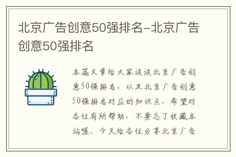 北京广告创意50强排名-北京广告创意50强排名