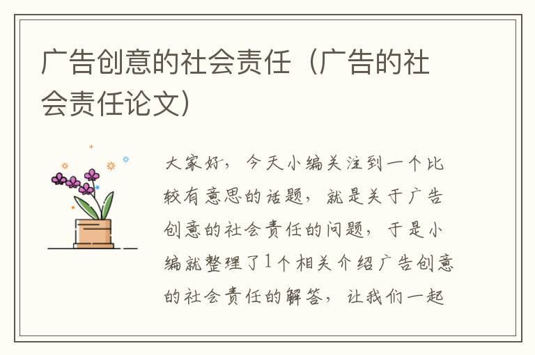 广告创意的社会责任（广告的社会责任论文）