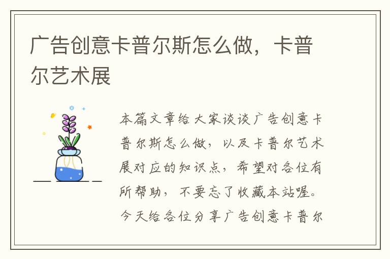 广告创意卡普尔斯怎么做，卡普尔艺术展