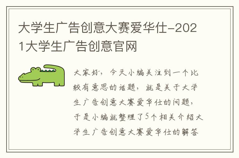 大学生广告创意大赛爱华仕-2021大学生广告创意官网