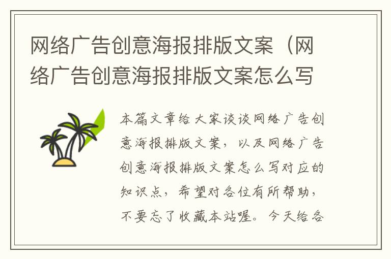 网络广告创意海报排版文案（网络广告创意海报排版文案怎么写）