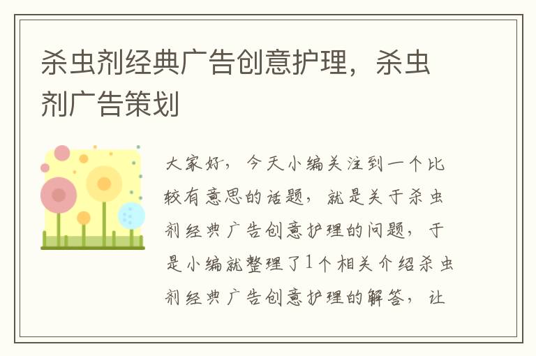 杀虫剂经典广告创意护理，杀虫剂广告策划