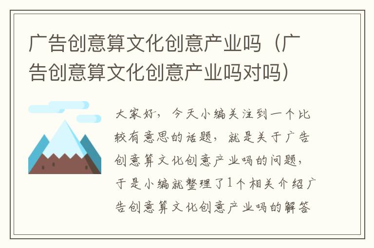 广告创意算文化创意产业吗（广告创意算文化创意产业吗对吗）