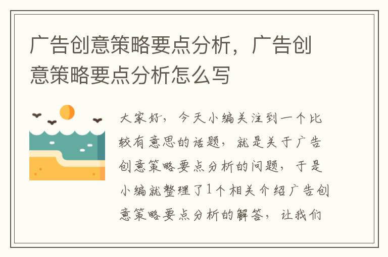 广告创意策略要点分析，广告创意策略要点分析怎么写