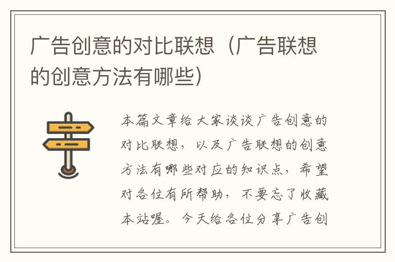 广告创意的对比联想（广告联想的创意方法有哪些）