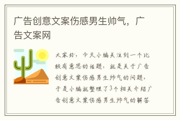 广告创意文案伤感男生帅气，广告文案网