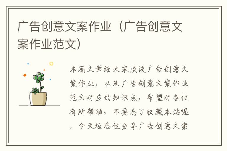 广告创意文案作业（广告创意文案作业范文）