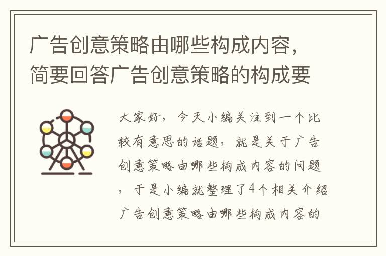 广告创意策略由哪些构成内容，简要回答广告创意策略的构成要素