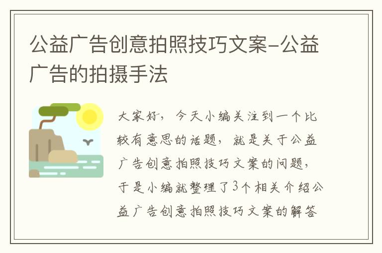 公益广告创意拍照技巧文案-公益广告的拍摄手法