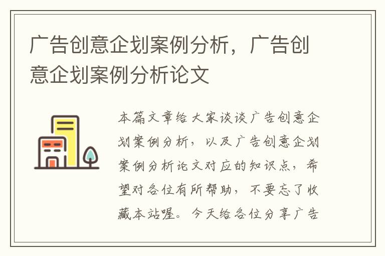 广告创意企划案例分析，广告创意企划案例分析论文