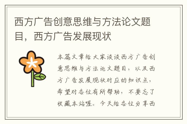 西方广告创意思维与方法论文题目，西方广告发展现状