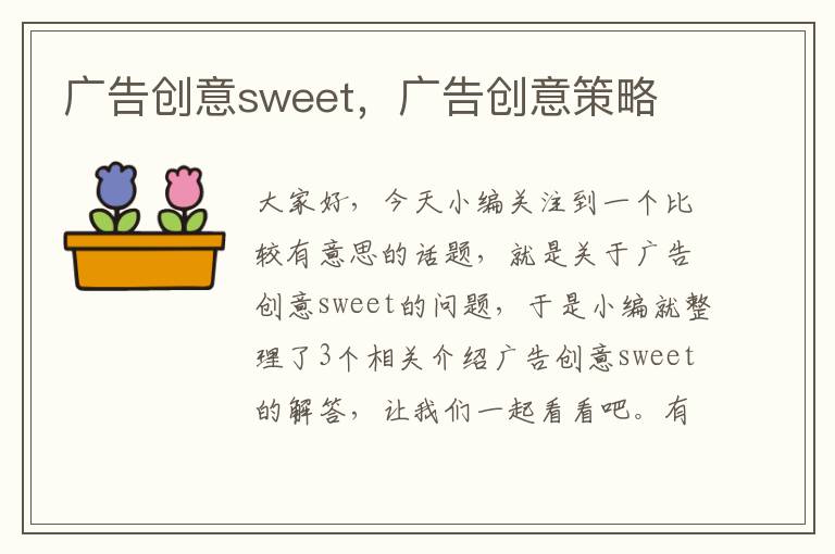 广告创意sweet，广告创意策略