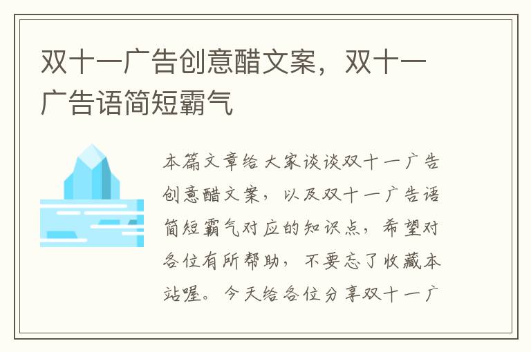 双十一广告创意醋文案，双十一广告语简短霸气