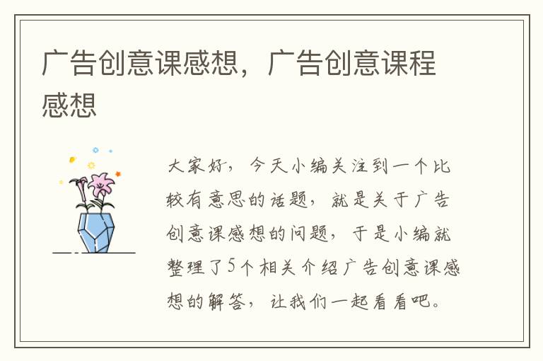 广告创意课感想，广告创意课程感想