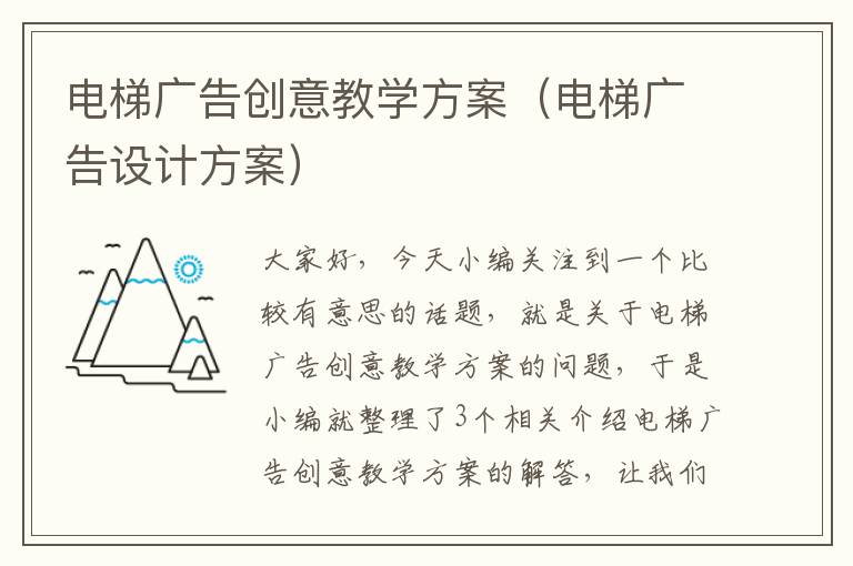 电梯广告创意教学方案（电梯广告设计方案）