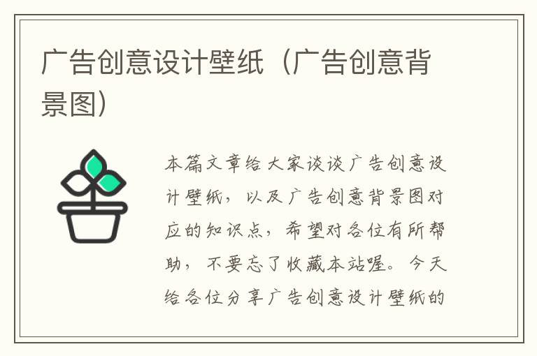 广告创意设计壁纸（广告创意背景图）