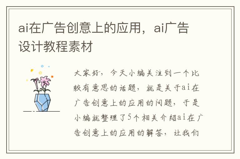 ai在广告创意上的应用，ai广告设计教程素材