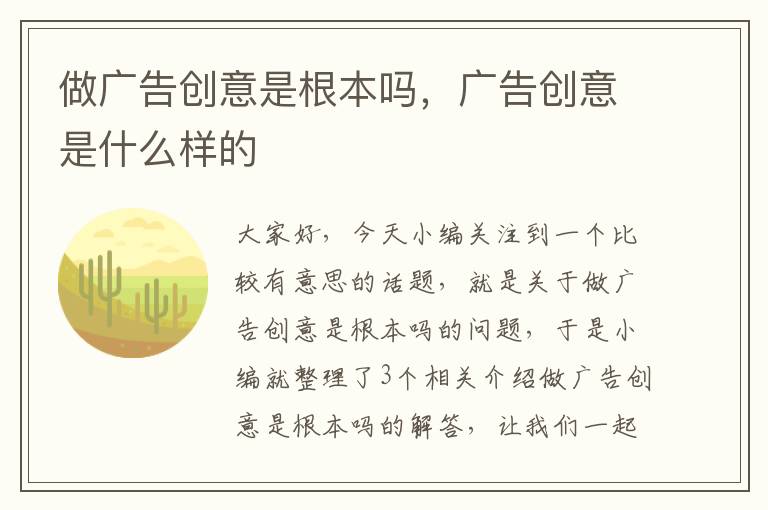 做广告创意是根本吗，广告创意是什么样的