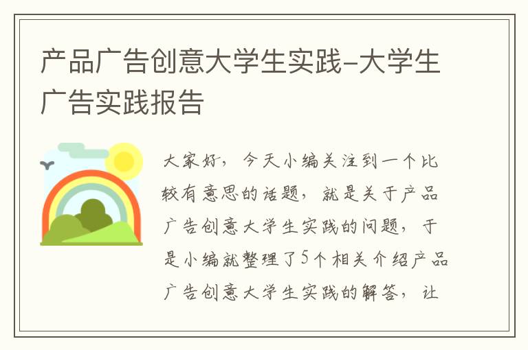 产品广告创意大学生实践-大学生广告实践报告