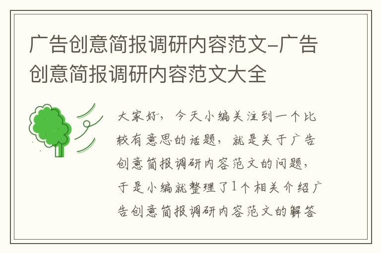 广告创意简报调研内容范文-广告创意简报调研内容范文大全