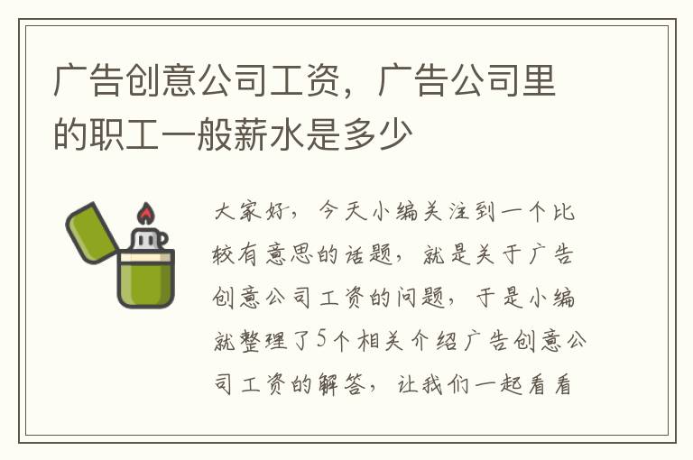 广告创意公司工资，广告公司里的职工一般薪水是多少