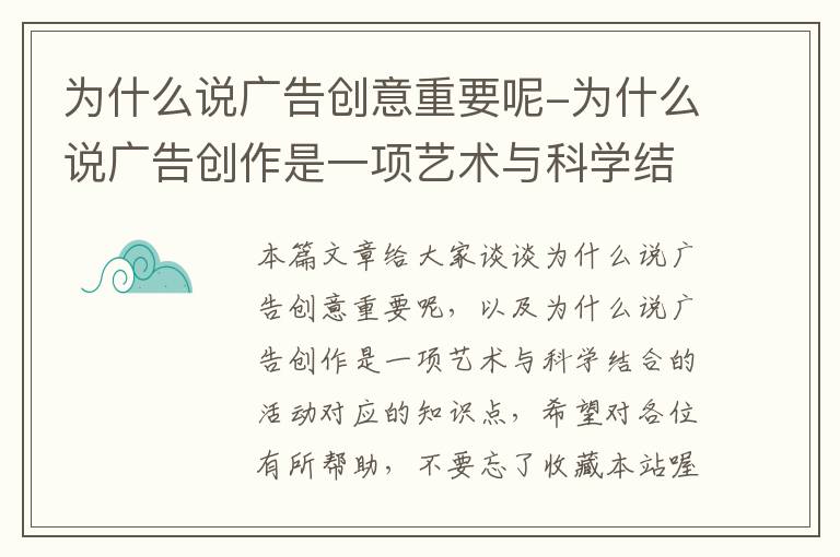 为什么说广告创意重要呢-为什么说广告创作是一项艺术与科学结合的活动