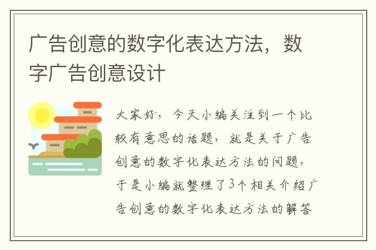 广告创意的数字化表达方法，数字广告创意设计