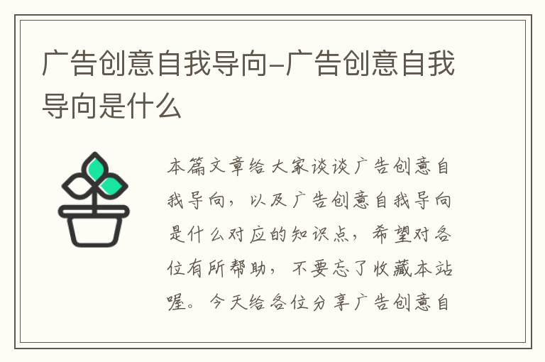 广告创意自我导向-广告创意自我导向是什么