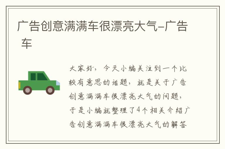 广告创意满满车很漂亮大气-广告 车