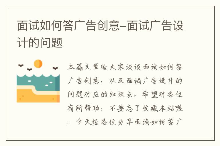 面试如何答广告创意-面试广告设计的问题