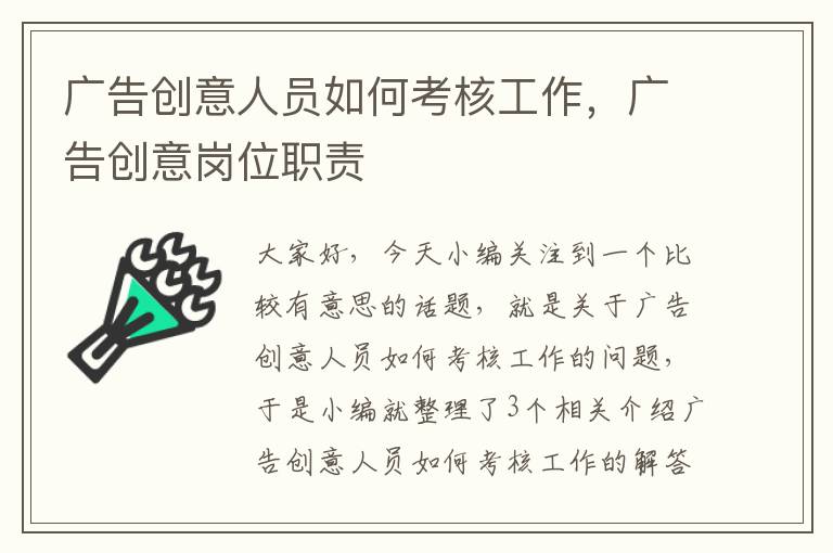 广告创意人员如何考核工作，广告创意岗位职责