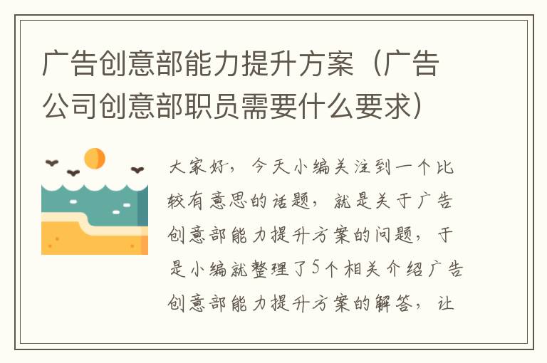 广告创意部能力提升方案（广告公司创意部职员需要什么要求）