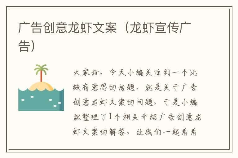 广告创意龙虾文案（龙虾宣传广告）