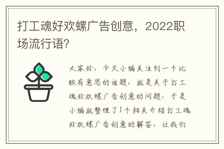 打工魂好欢螺广告创意，2022职场流行语？