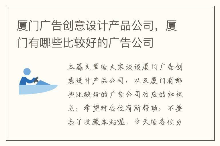 厦门广告创意设计产品公司，厦门有哪些比较好的广告公司