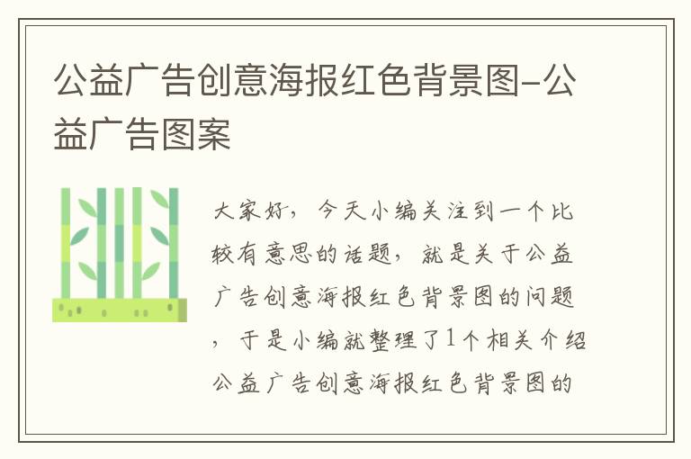 公益广告创意海报红色背景图-公益广告图案