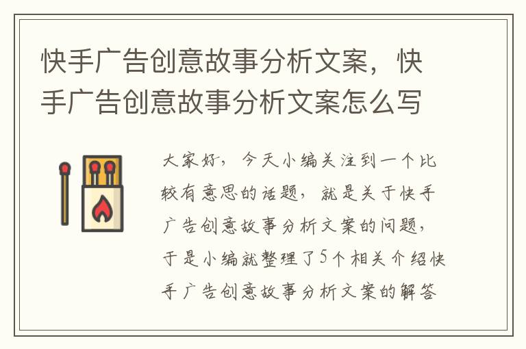 快手广告创意故事分析文案，快手广告创意故事分析文案怎么写