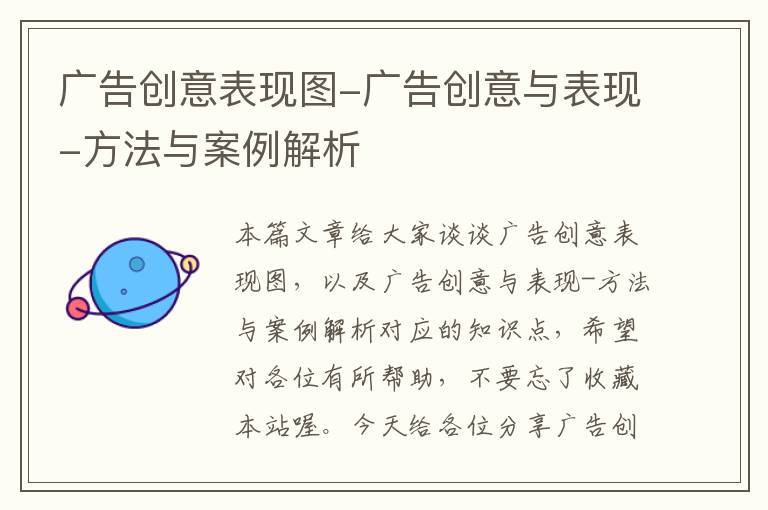 广告创意表现图-广告创意与表现-方法与案例解析