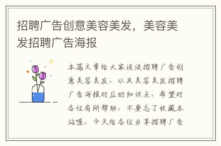 招聘广告创意美容美发，美容美发招聘广告海报