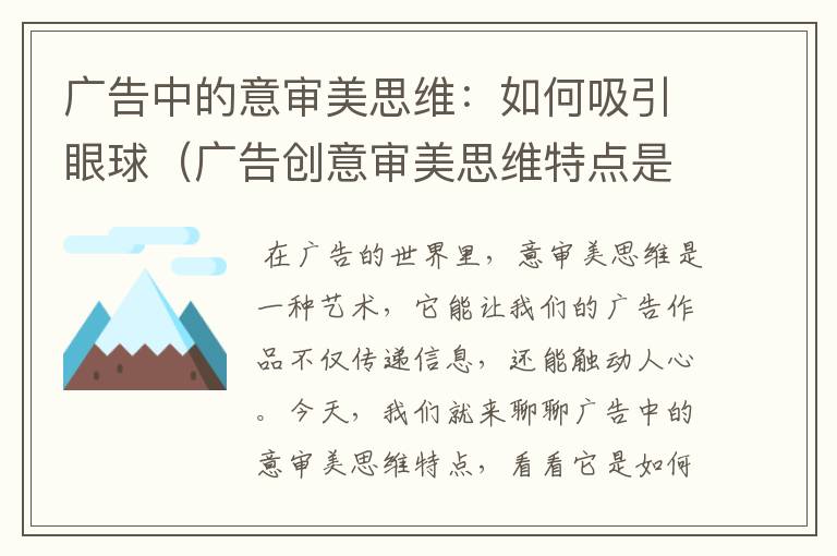 广告中的意审美思维：如何吸引眼球（广告创意审美思维特点是什么）