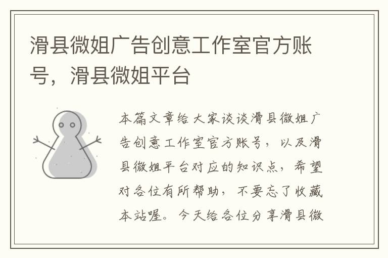 滑县微姐广告创意工作室官方账号，滑县微姐平台