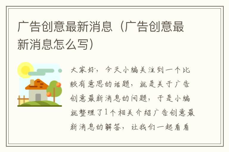 广告创意最新消息（广告创意最新消息怎么写）