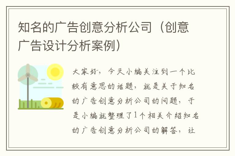 知名的广告创意分析公司（创意广告设计分析案例）