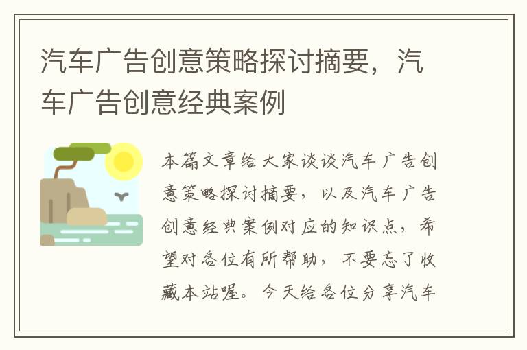 汽车广告创意策略探讨摘要，汽车广告创意经典案例