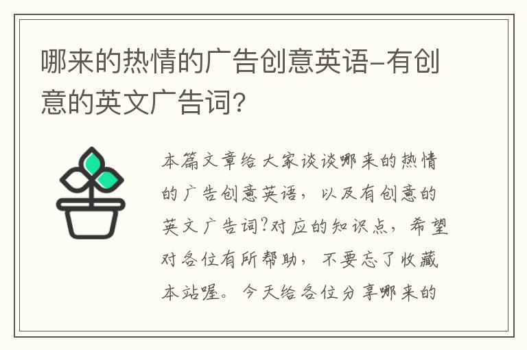 哪来的热情的广告创意英语-有创意的英文广告词?